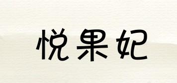 悅果妃品牌logo