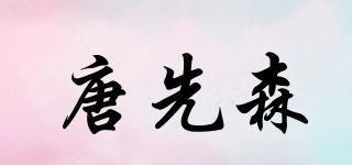 唐先森品牌logo