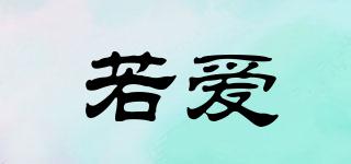 若愛品牌logo