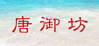 唐御坊品牌logo