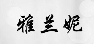雅蘭妮品牌logo