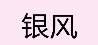 銀風(fēng)品牌logo