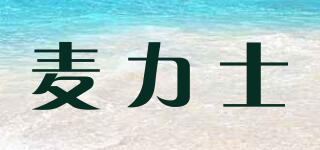 麥力士品牌logo