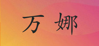 萬娜品牌logo