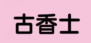 古香士品牌logo