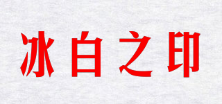 ICEKEY/冰白之印品牌logo