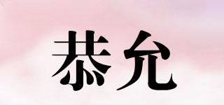 恭允品牌logo