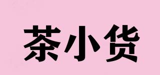 茶小貨品牌logo