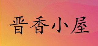 晉香小屋品牌logo