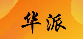 華派品牌logo