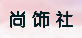 尚飾社品牌logo