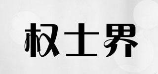 權(quán)士界品牌logo