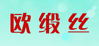 歐緞絲品牌logo