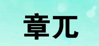 章兀品牌logo