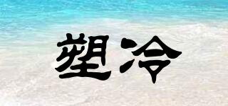 塑冷品牌logo