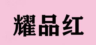 耀品紅品牌logo