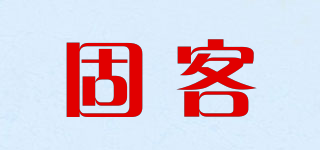 固客品牌logo