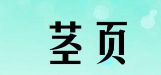 莖頁(yè)品牌logo