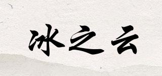 冰之云品牌logo