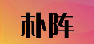 樸陣品牌logo