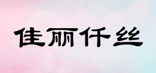 佳麗仟絲品牌logo