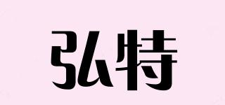 弘特品牌logo