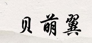 貝萌翼品牌logo