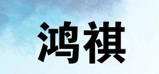 鴻祺品牌logo