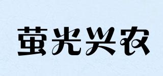 螢光興農(nóng)品牌logo
