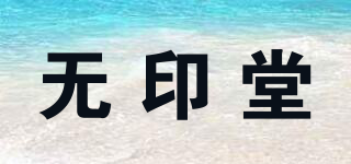 無(wú)印堂品牌logo