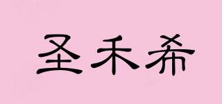 圣禾希品牌logo