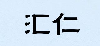 匯仁品牌logo