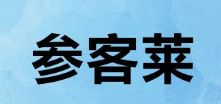 參客萊品牌logo