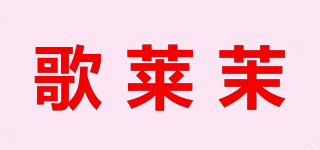 歌萊茉品牌logo