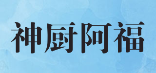 神廚阿福品牌logo
