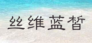 SWISERESIE/絲維藍(lán)皙品牌logo