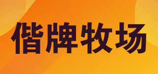 偕牌牧場(chǎng)品牌logo