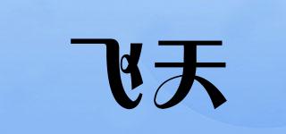 飛天品牌logo