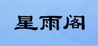 星雨閣品牌logo