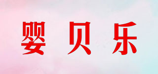 嬰貝樂品牌logo
