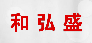 和弘盛品牌logo