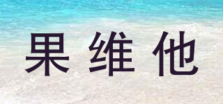 果維他品牌logo