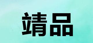 靖品品牌logo