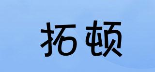 拓頓品牌logo