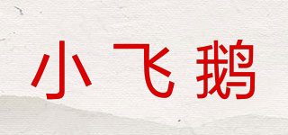 小飛鵝品牌logo