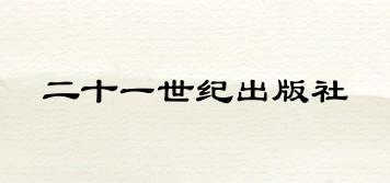 二十一世紀(jì)出版社品牌logo