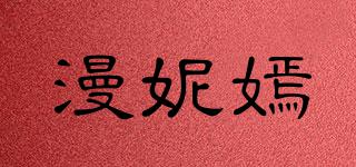 漫妮嫣品牌logo