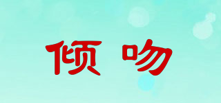 傾吻品牌logo
