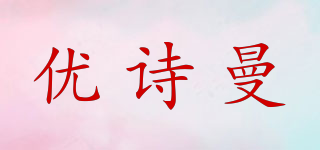 優(yōu)詩曼品牌logo