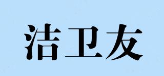 潔衛(wèi)友品牌logo
